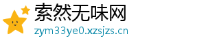 索然无味网